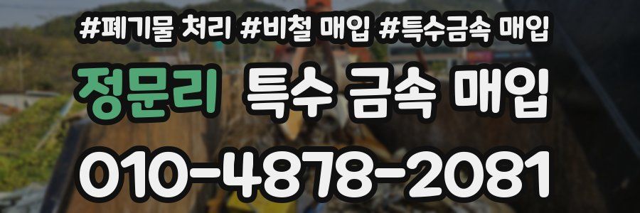 정문리 특수 금속 매입