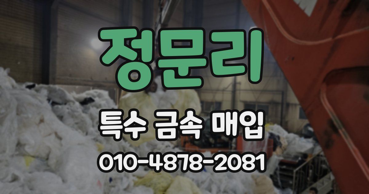 정문리 특수 금속 매입