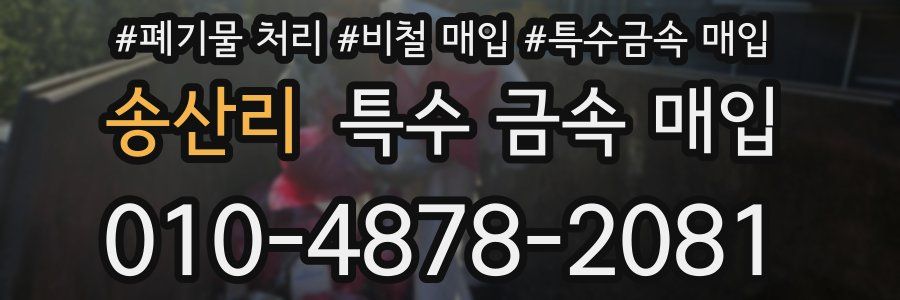 송산리 특수 금속 매입