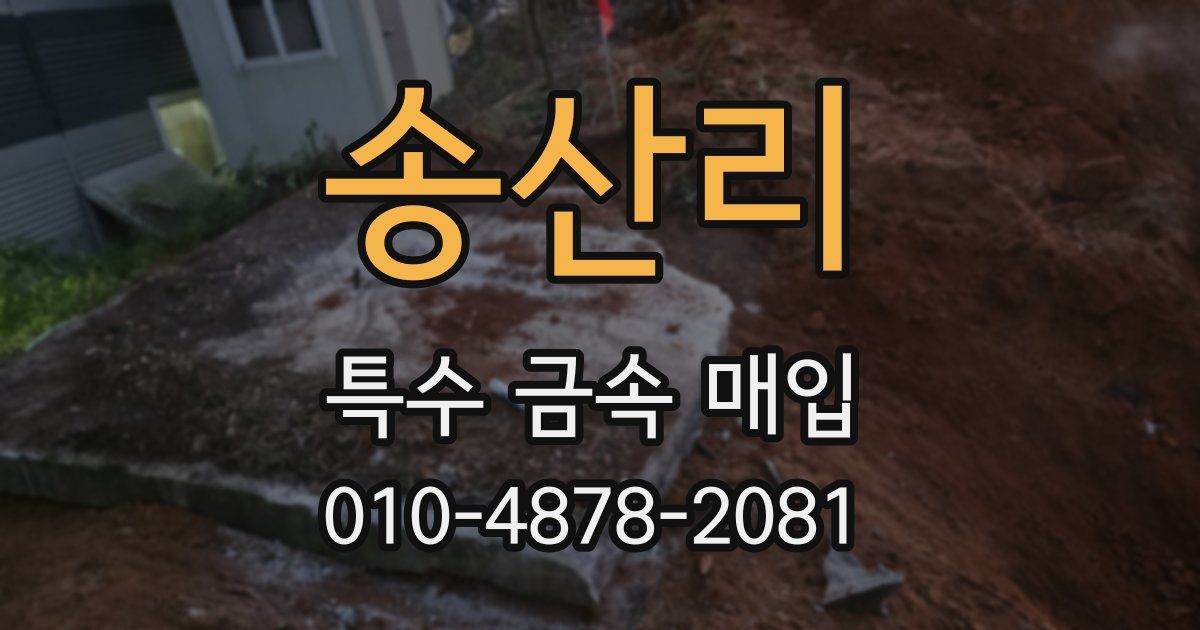 송산리 특수 금속 매입