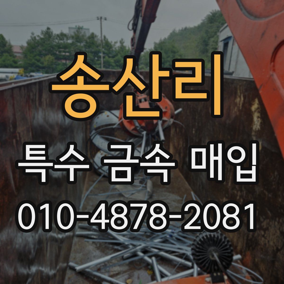 송산리 특수 금속 매입