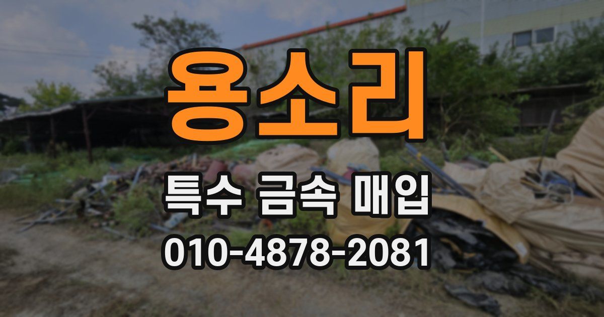 용소리 특수 금속 매입