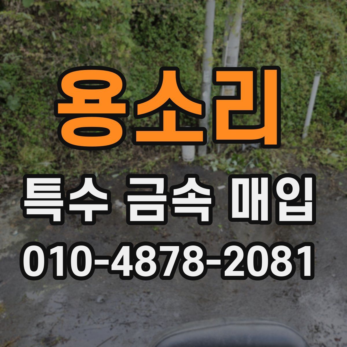용소리 특수 금속 매입