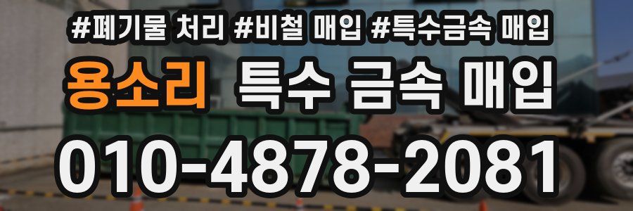 용소리 특수 금속 매입