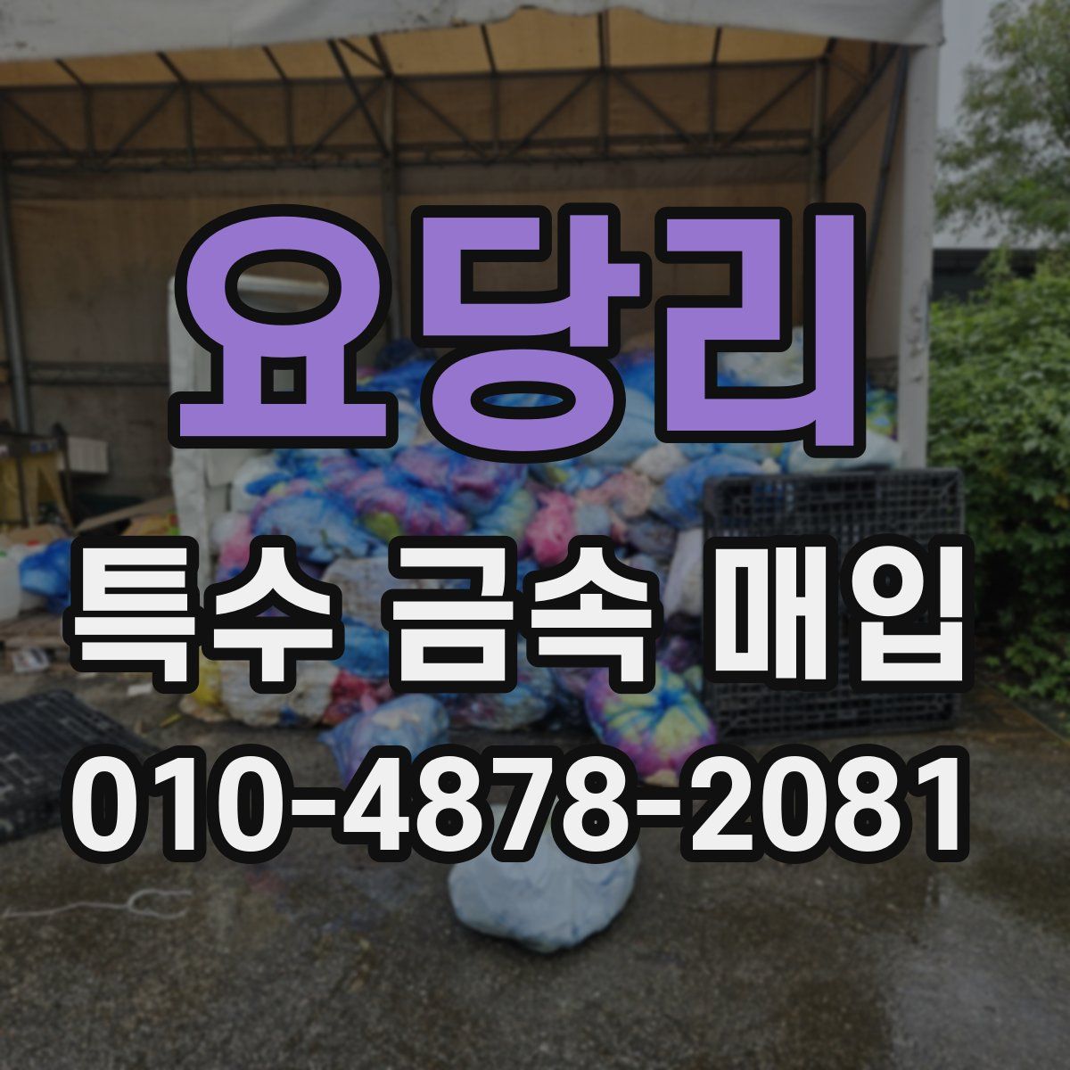 요당리 특수 금속 매입