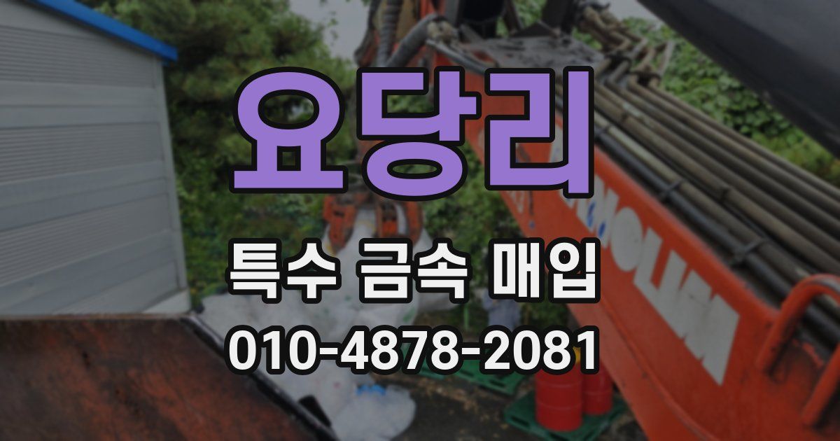 요당리 특수 금속 매입