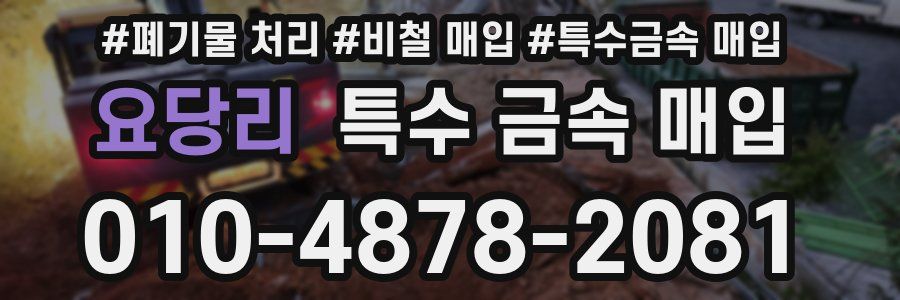 요당리 특수 금속 매입