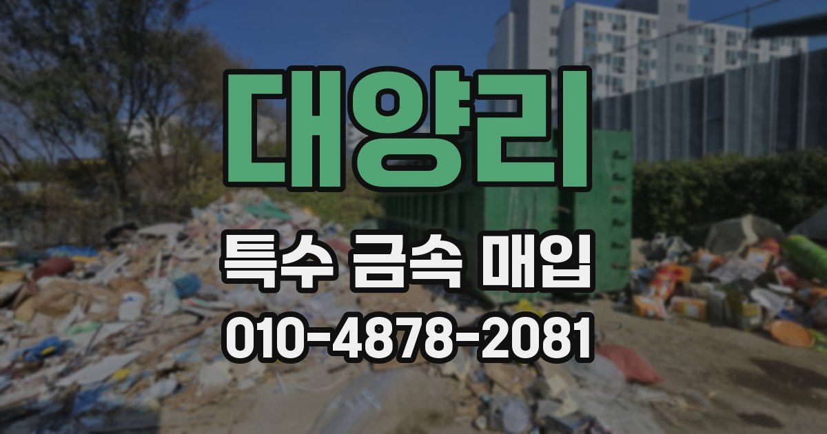 대양리 특수 금속 매입