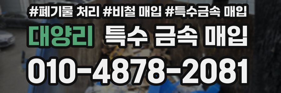 대양리 특수 금속 매입
