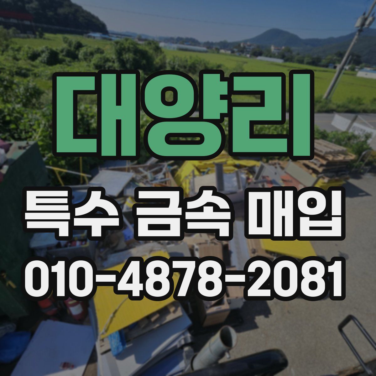 대양리 특수 금속 매입