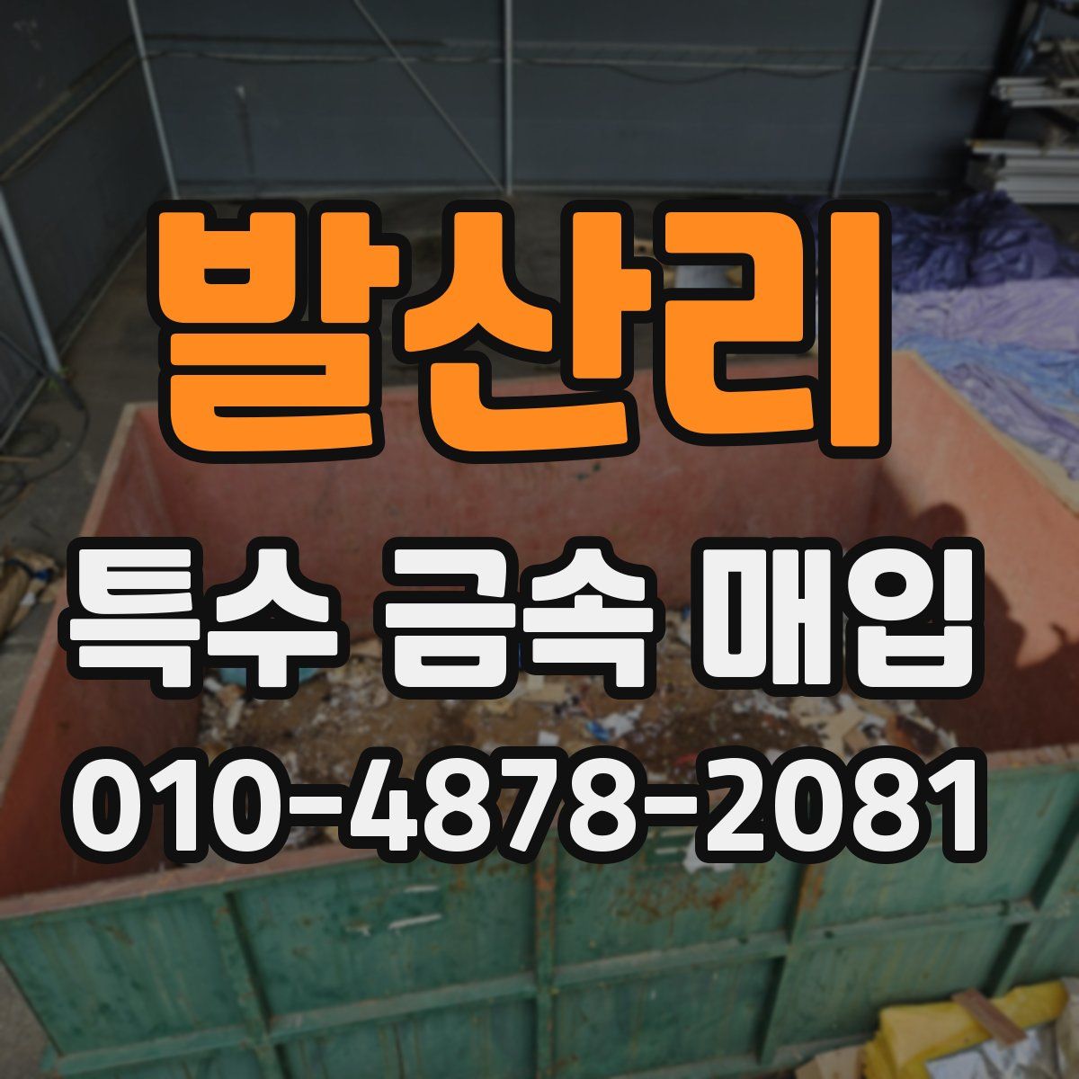 발산리 특수 금속 매입