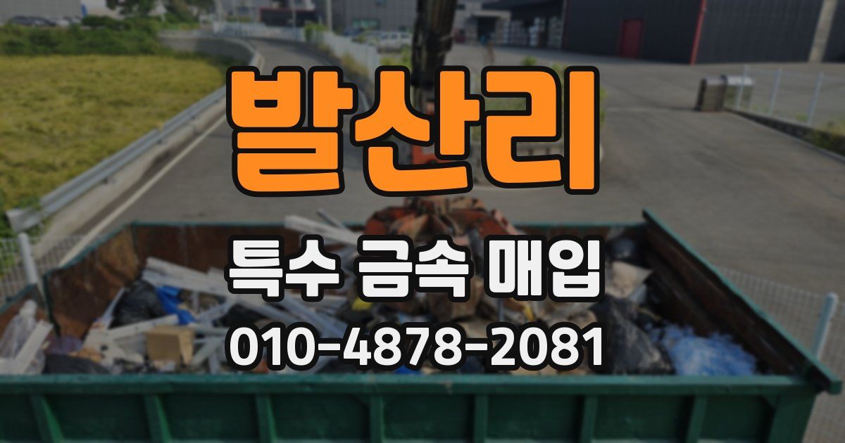 발산리 특수 금속 매입