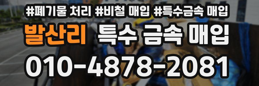 발산리 특수 금속 매입