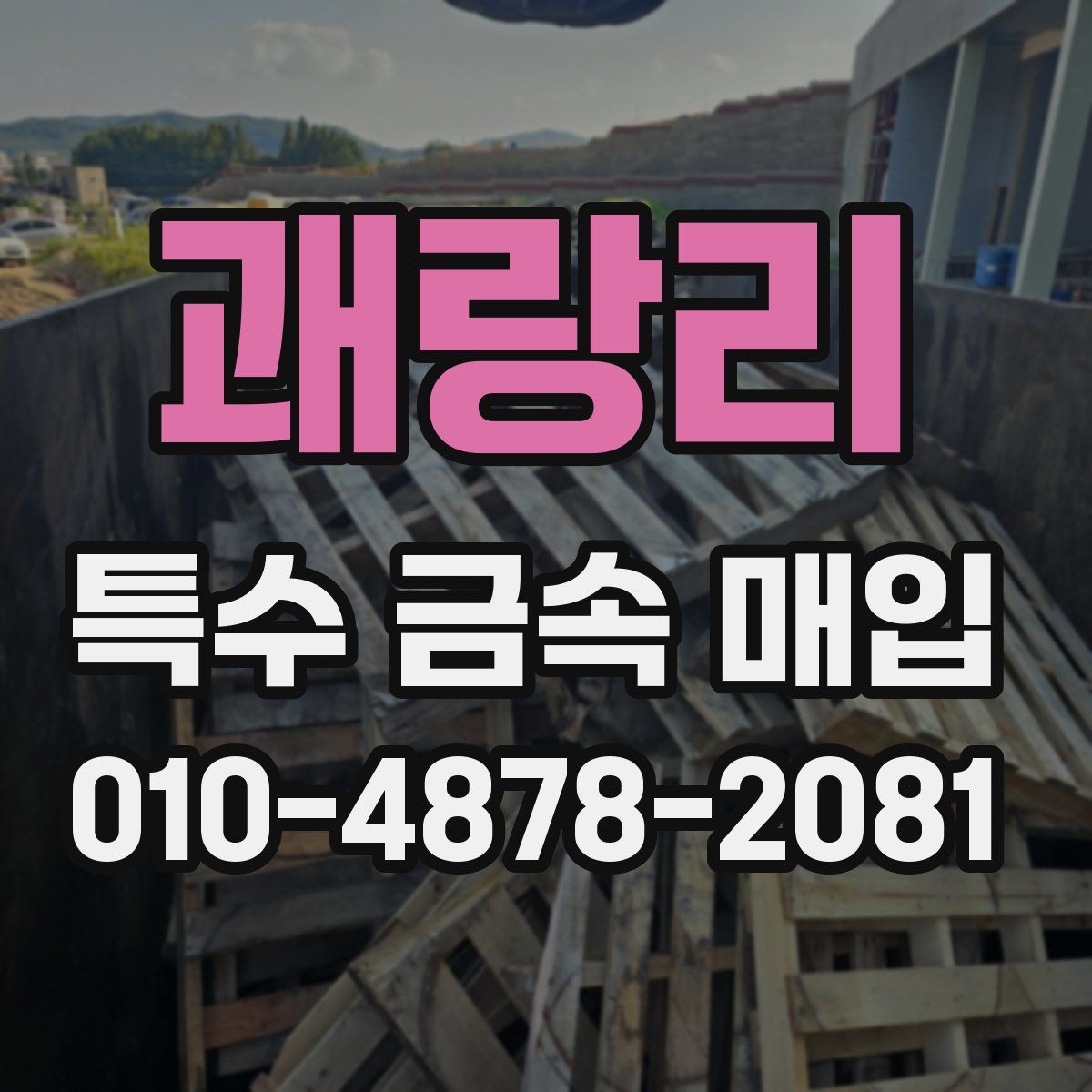 괘랑리 특수 금속 매입
