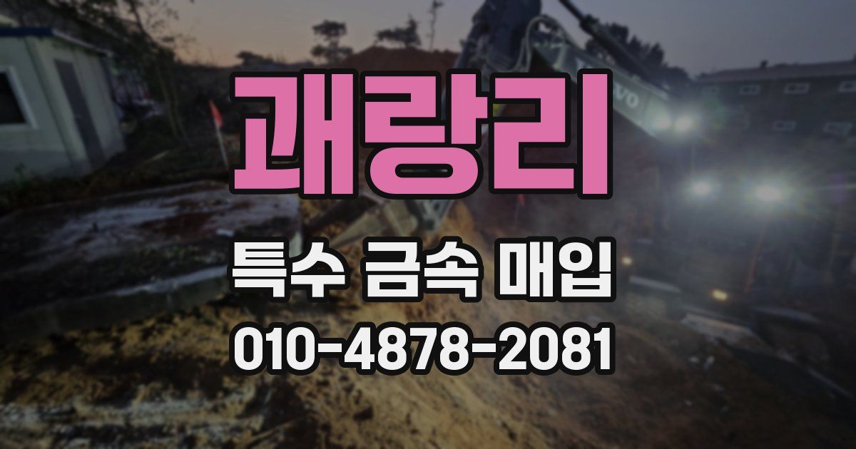 괘랑리 특수 금속 매입