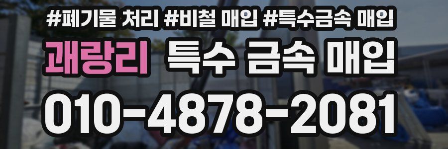 괘랑리 특수 금속 매입