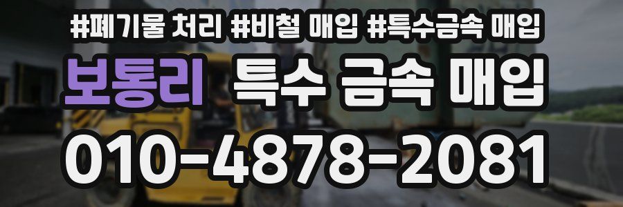 보통리 특수 금속 매입