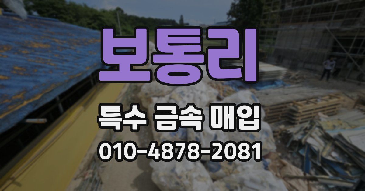 보통리 특수 금속 매입