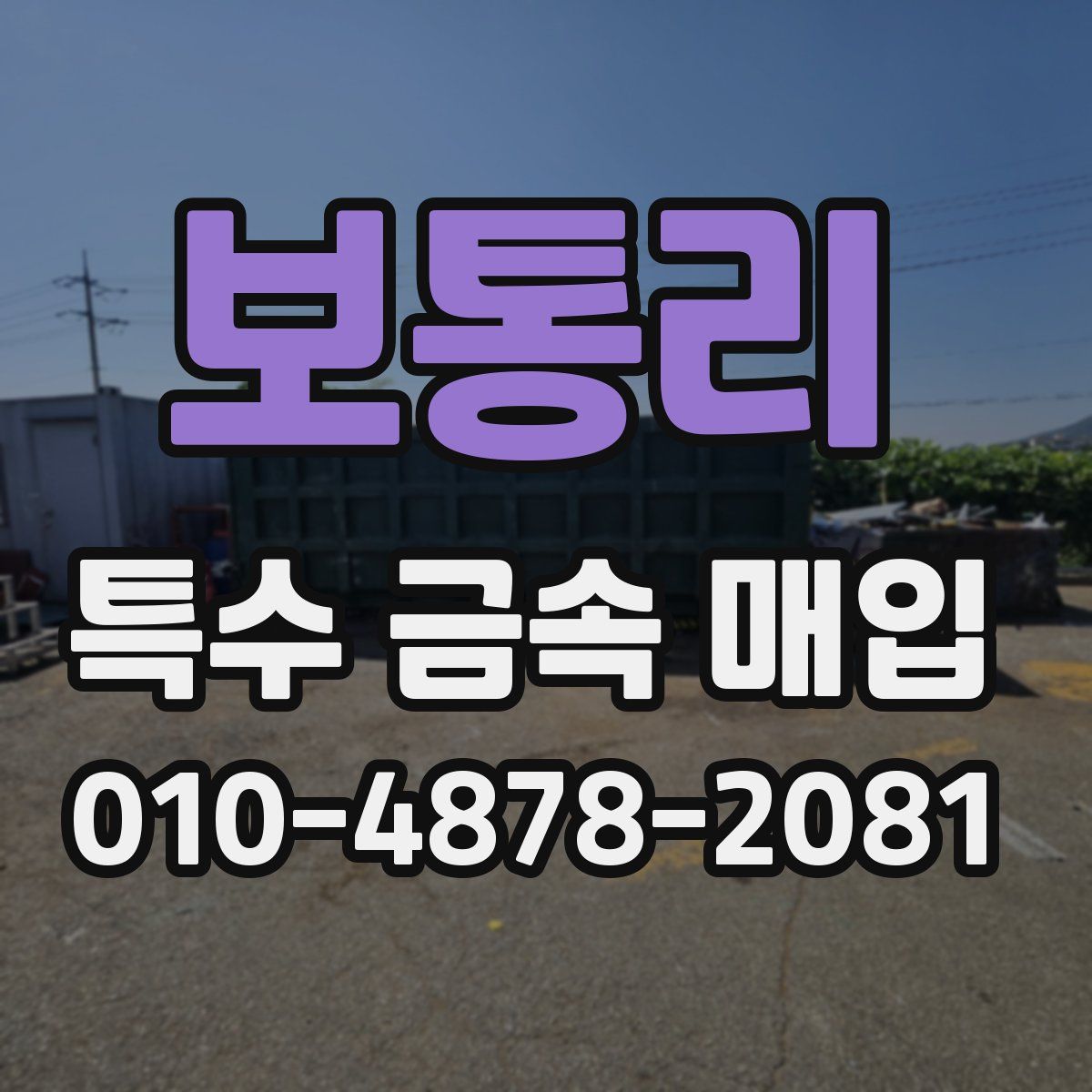 보통리 특수 금속 매입