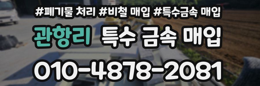 관항리 특수 금속 매입
