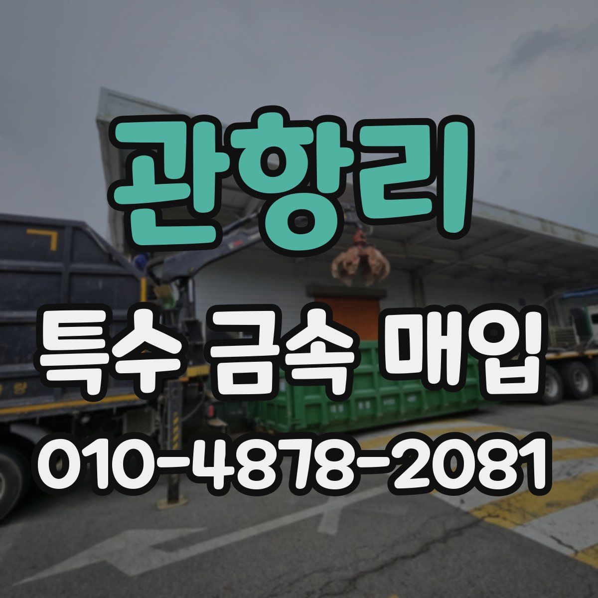 관항리 특수 금속 매입