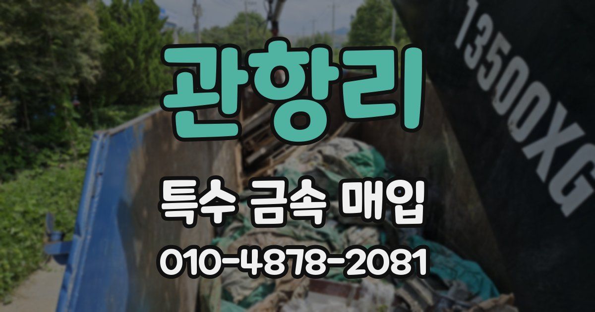 관항리 특수 금속 매입