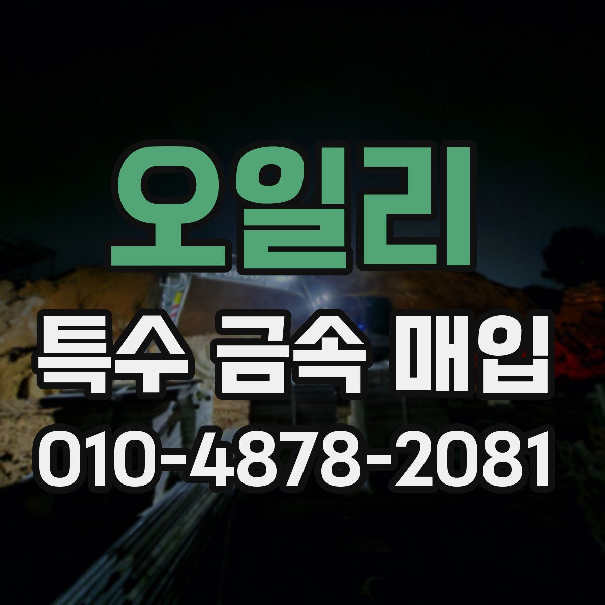 오일리 특수 금속 매입