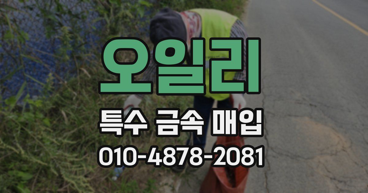 오일리 특수 금속 매입