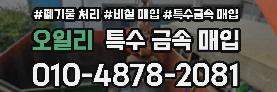 오일리 특수 금속 매입