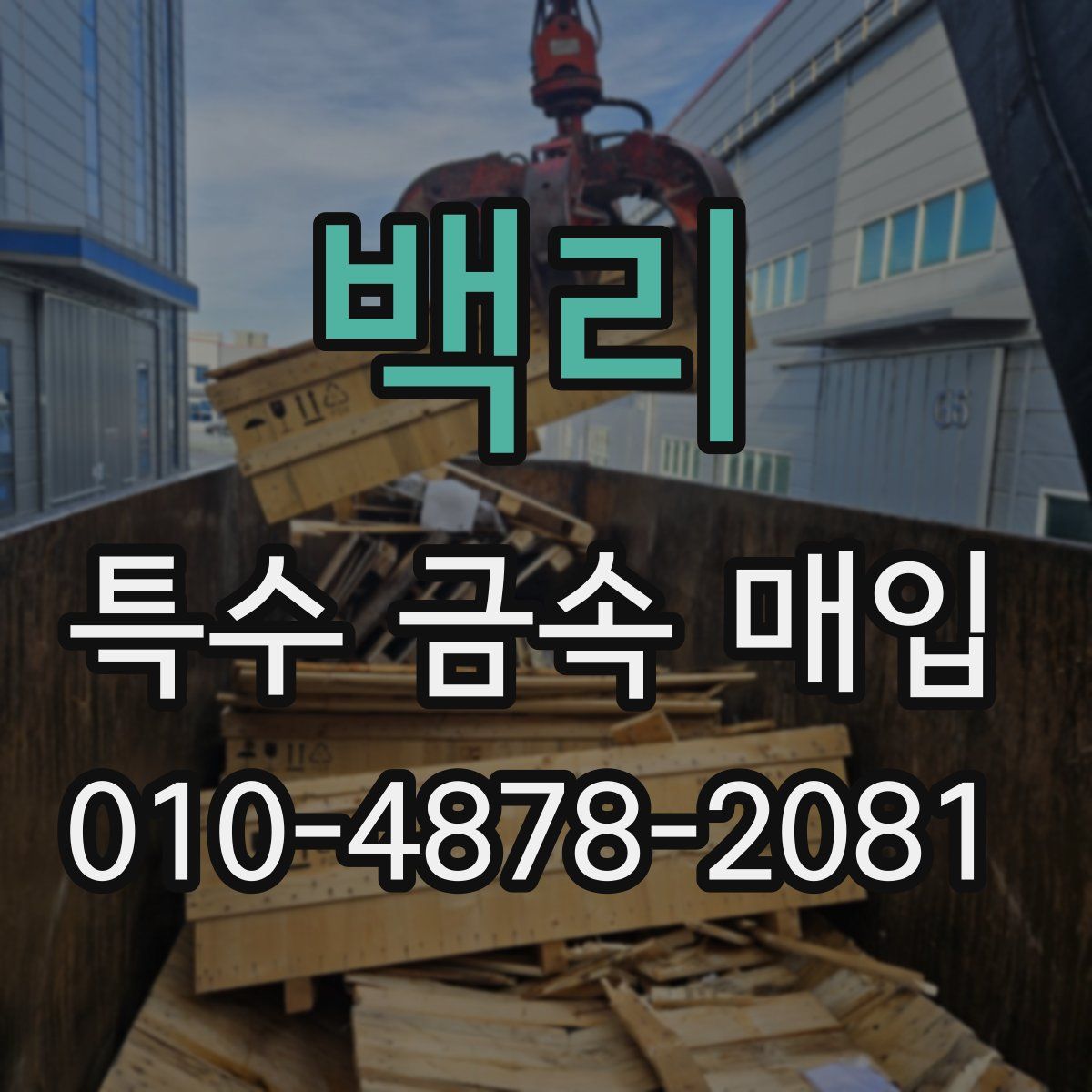 백리 특수 금속 매입