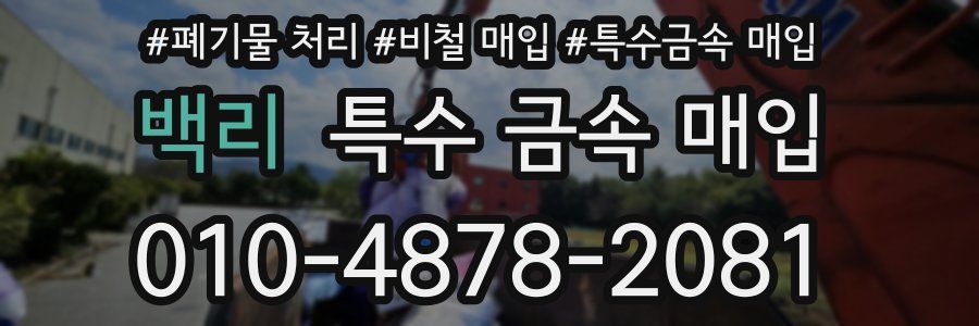 백리 특수 금속 매입