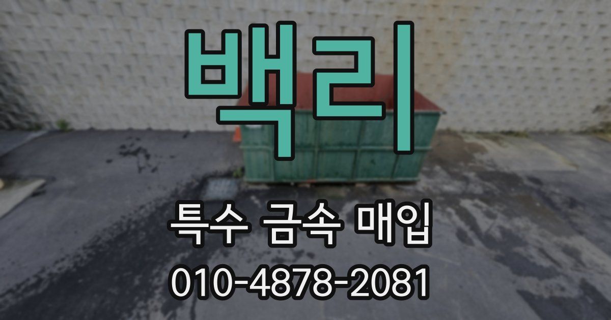 백리 특수 금속 매입