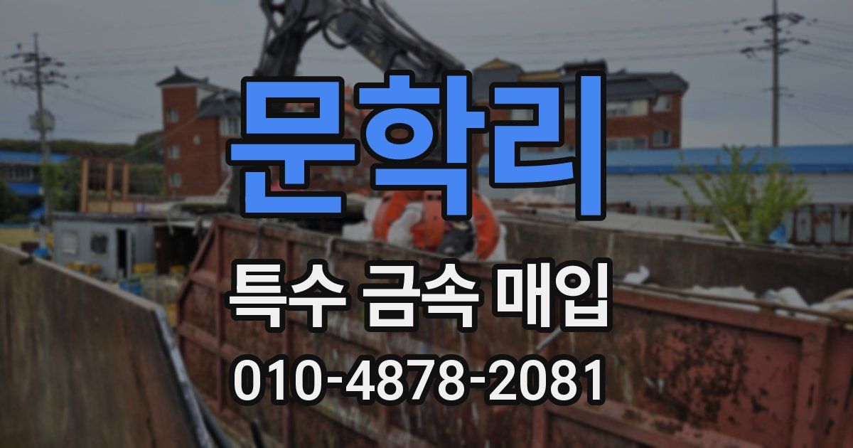 문학리 특수 금속 매입