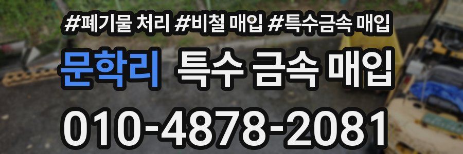 문학리 특수 금속 매입