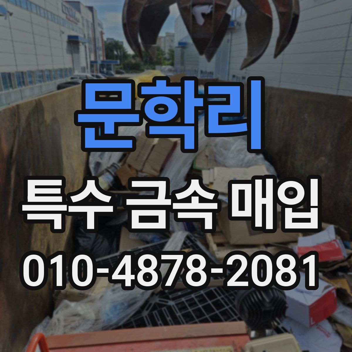 문학리 특수 금속 매입