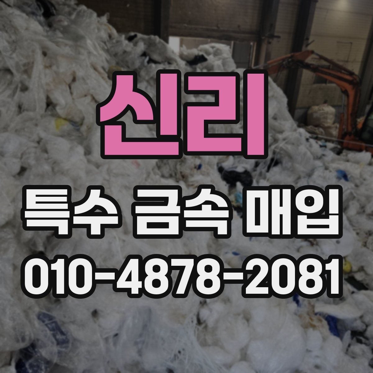 신리 특수 금속 매입