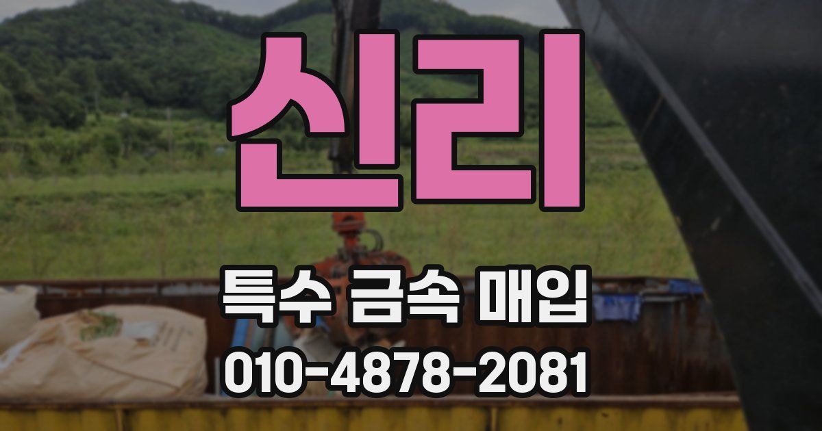 신리 특수 금속 매입