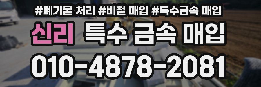 신리 특수 금속 매입