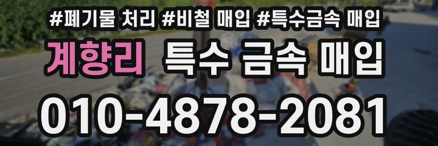 계향리 특수 금속 매입