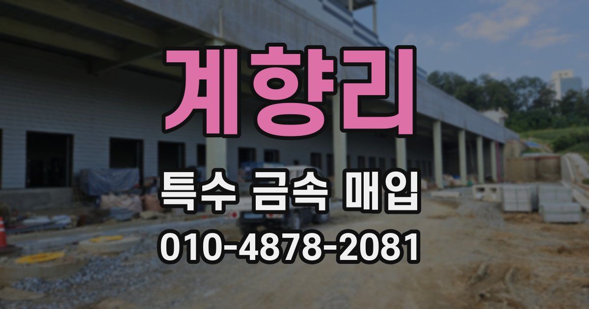 계향리 특수 금속 매입