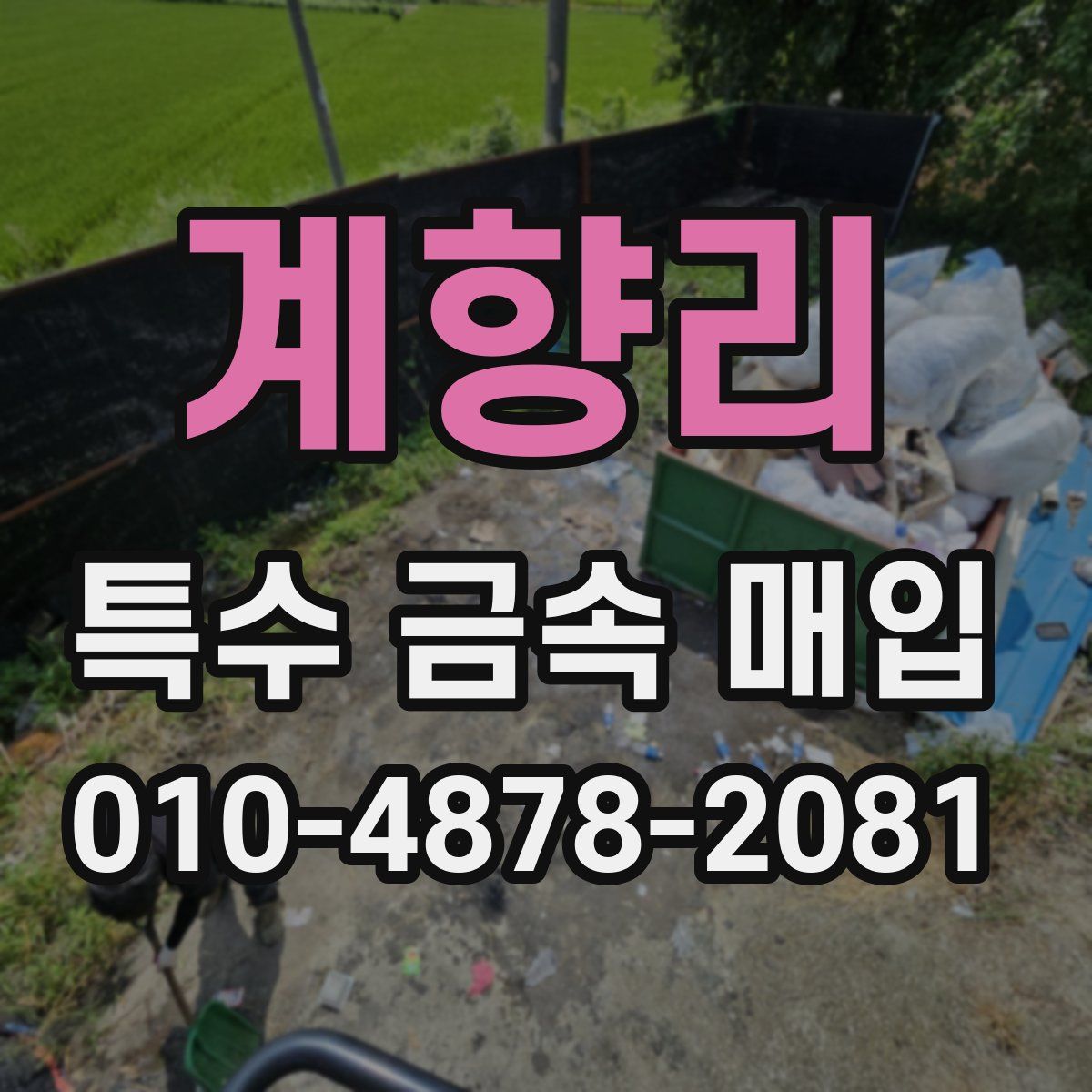 계향리 특수 금속 매입