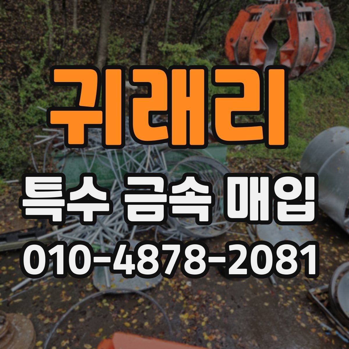 귀래리 특수 금속 매입