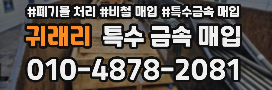 귀래리 특수 금속 매입