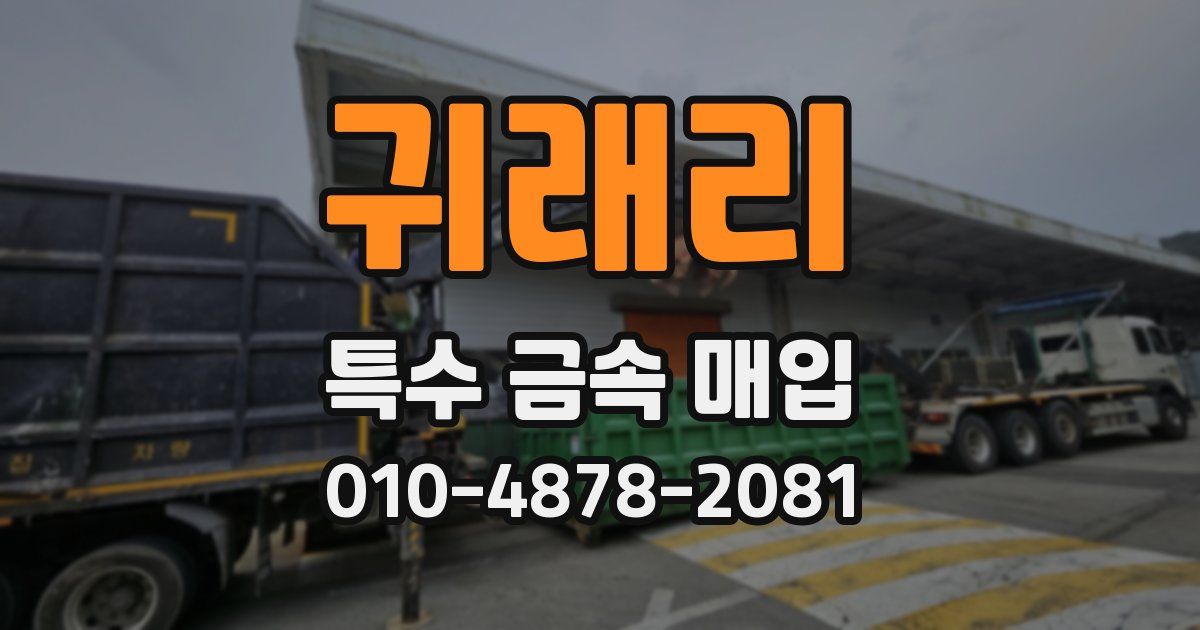 귀래리 특수 금속 매입