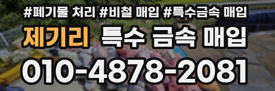 제기리 특수 금속 매입