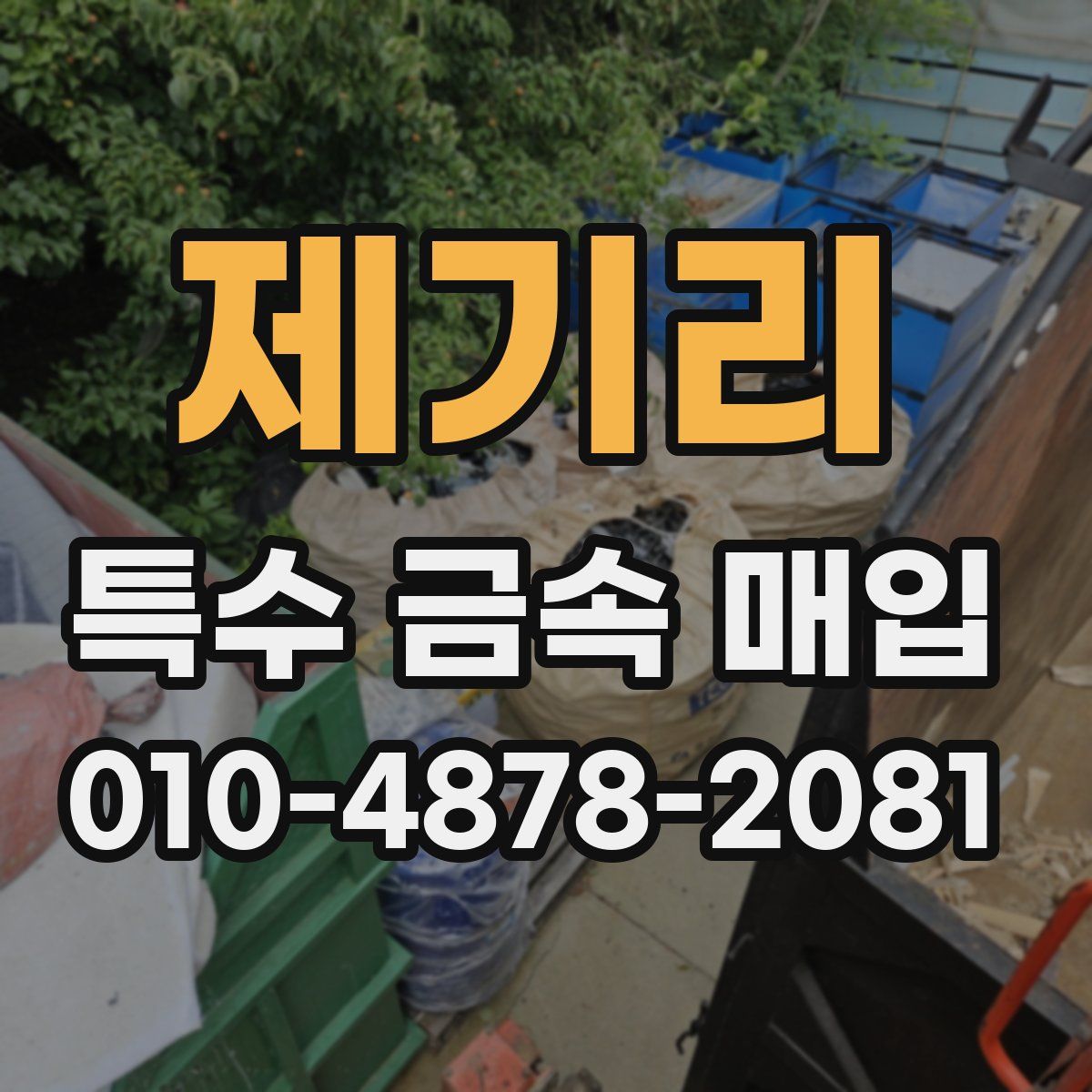 제기리 특수 금속 매입