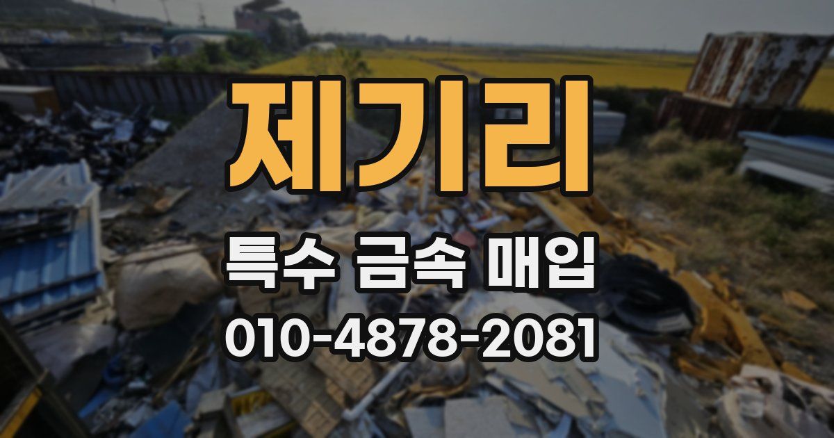 제기리 특수 금속 매입