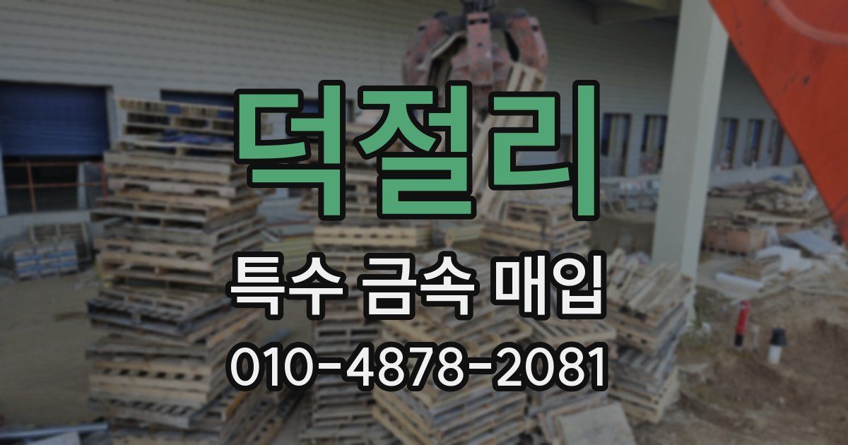덕절리 특수 금속 매입