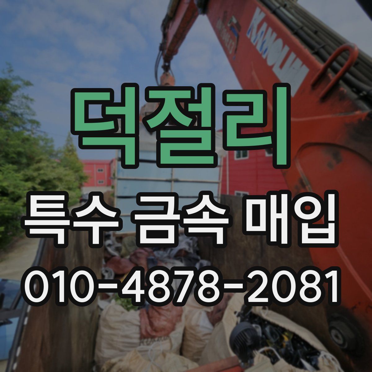 덕절리 특수 금속 매입