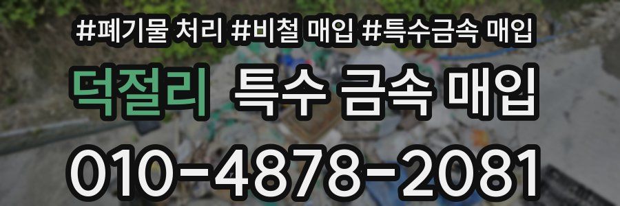 덕절리 특수 금속 매입